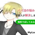 【LINE公式アカウント始めました】パパ活の悩みを解決します